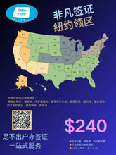 将图片加载到图库查看器，非凡中国签证代理服务-覆盖全美领区
