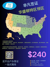 将图片加载到图库查看器，非凡中国签证代理服务-覆盖全美领区
